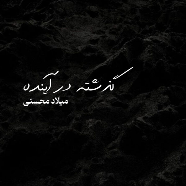 گذشته در آینده