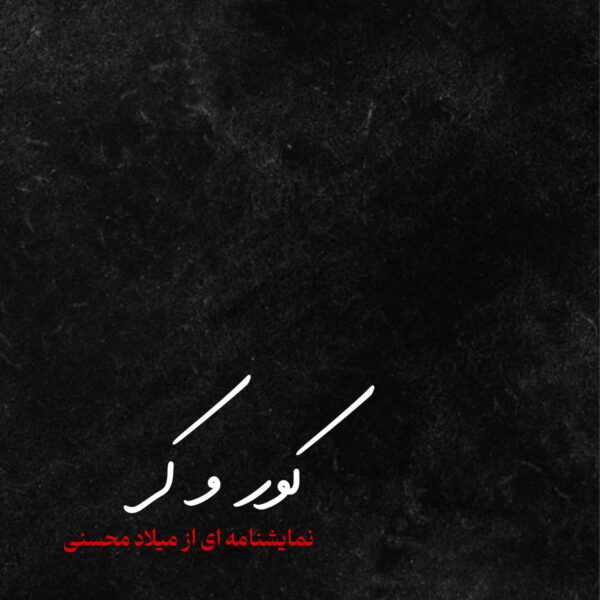 کور و کر (نمایشنامه)