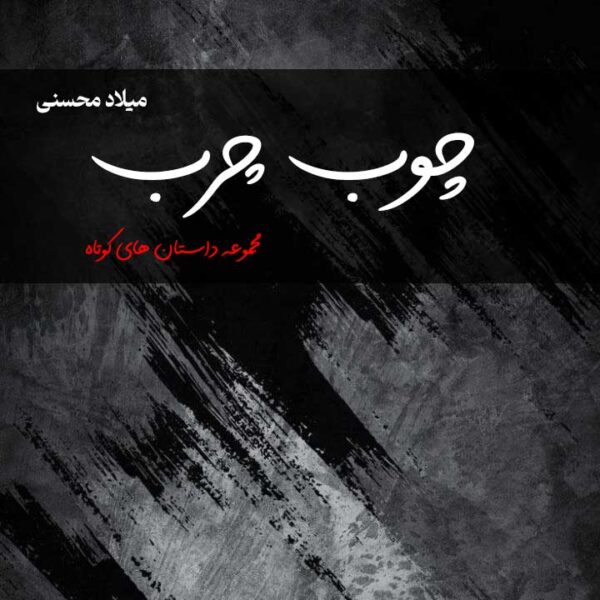 چوب چرب ( مجموعه داستان کوتاه )